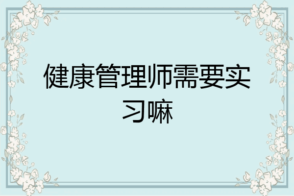 健康管理师需要实习嘛
