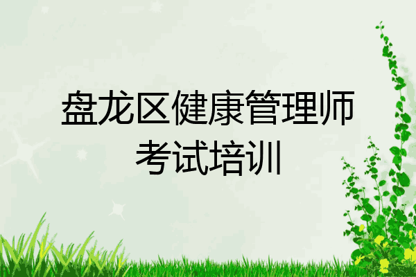 盘龙区健康管理师考试培训