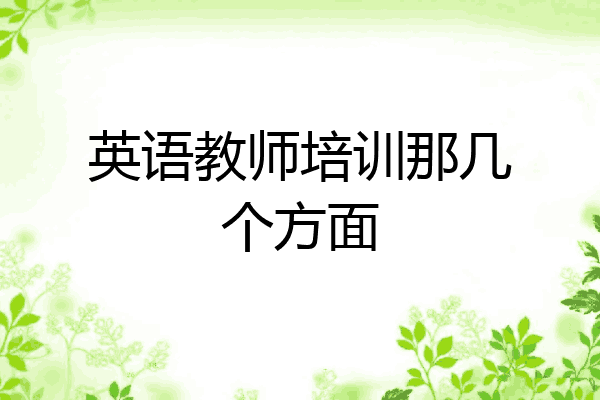 英语教师培训那几个方面