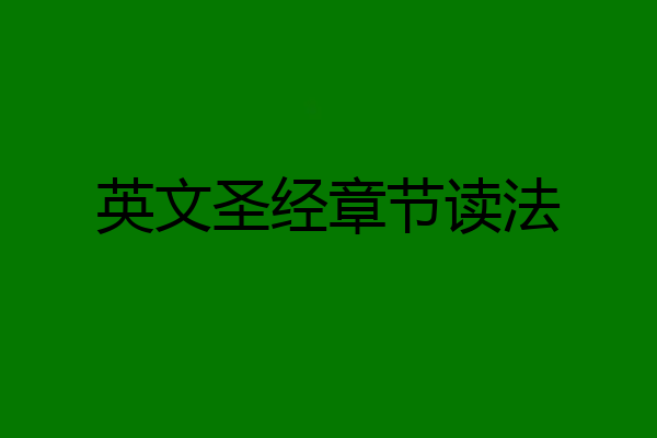 英文圣经章节读法