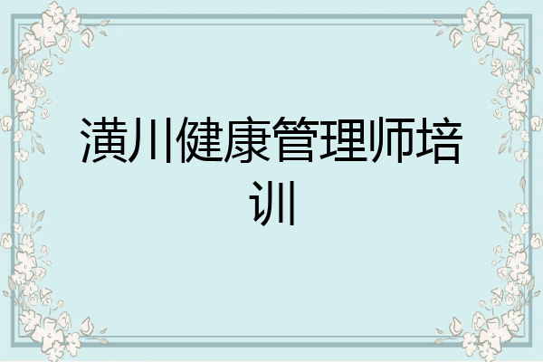 潢川健康管理师培训