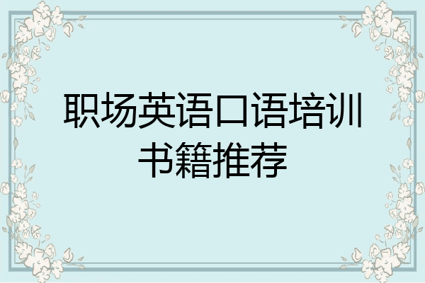 职场英语口语培训书籍推荐