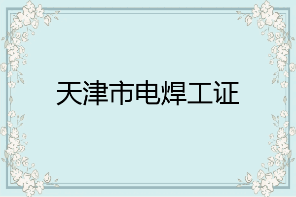天津市电焊工证