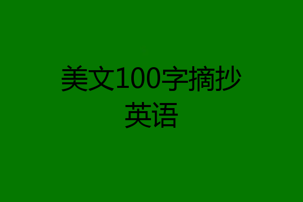 美文100字摘抄英语