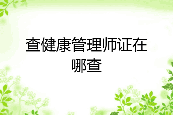 查健康管理师证在哪查