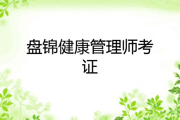盘锦健康管理师考证