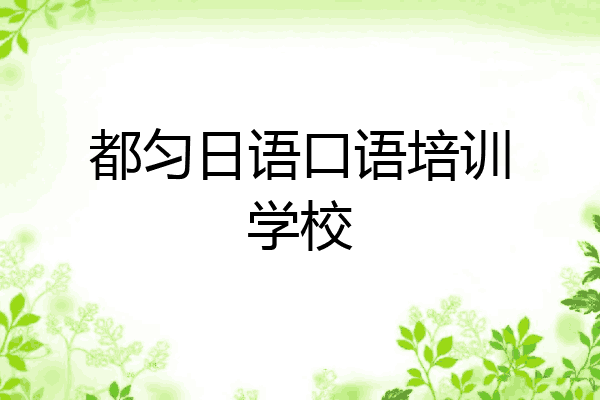 都匀日语口语培训学校