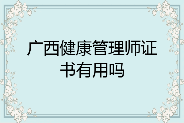 广西健康管理师证书有用吗