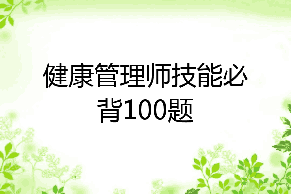 健康管理师技能必背100题