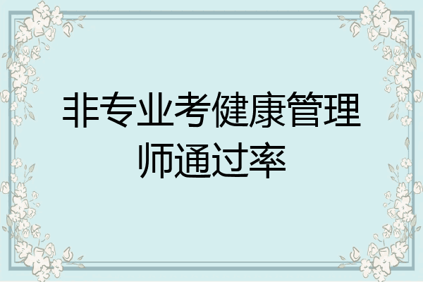 非专业考健康管理师通过率