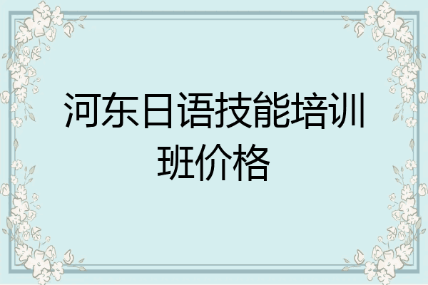 河东日语技能培训班价格