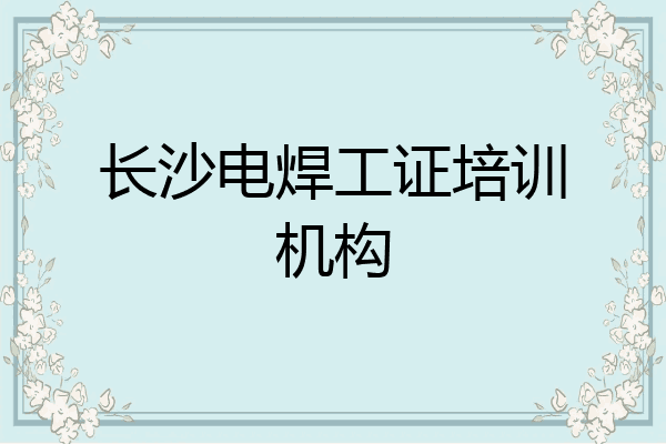 长沙电焊工证培训机构