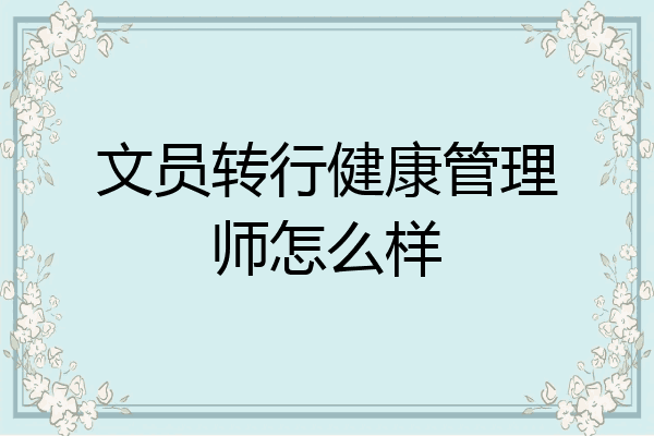 文员转行健康管理师怎么样
