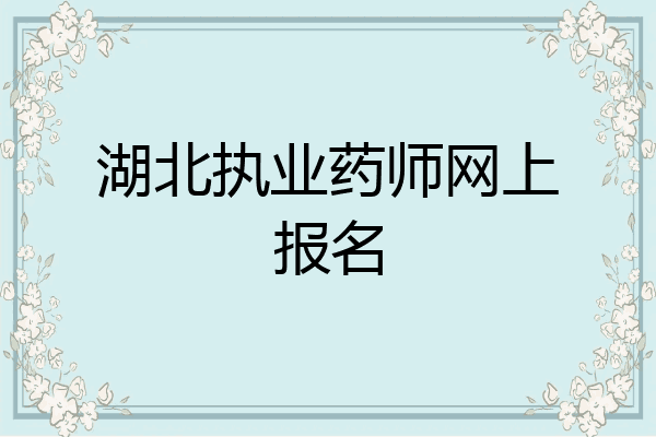 湖北执业药师网上报名
