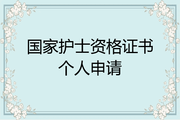 国家护士资格证书个人申请