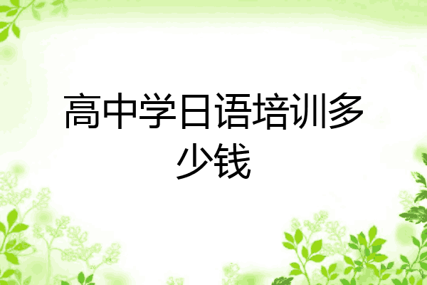 高中学日语培训多少钱