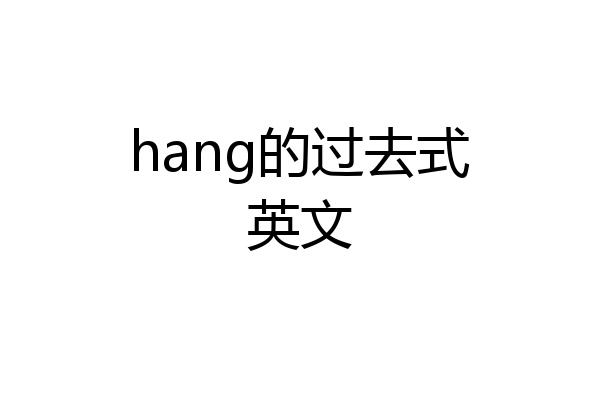 hang的过去式英文