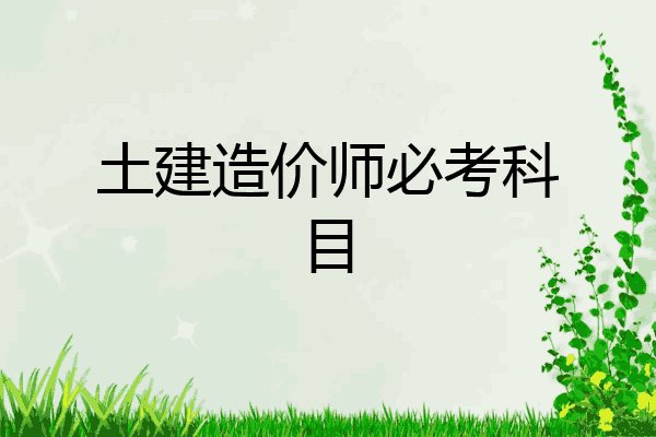 土建造价师必考科目