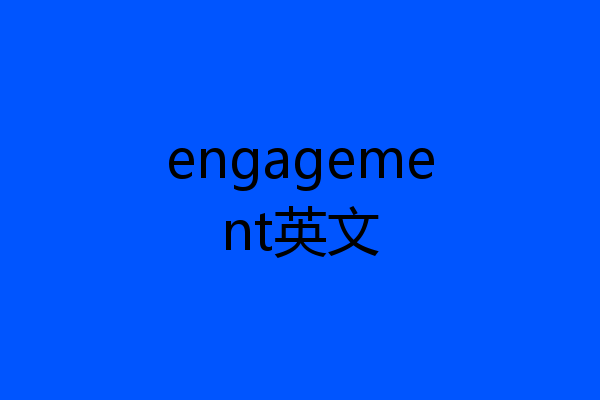 engagement英文