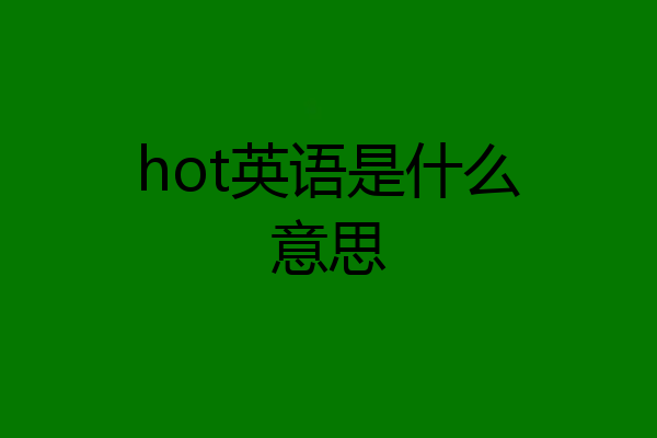 hot英语是什么意思