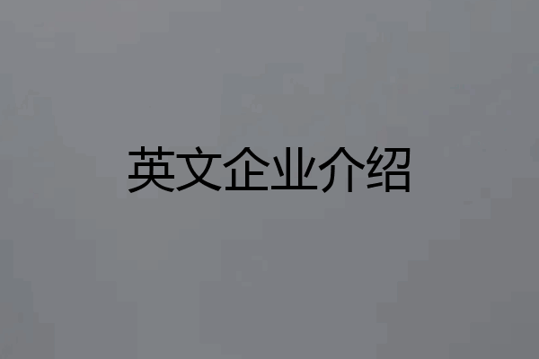 英文企业介绍