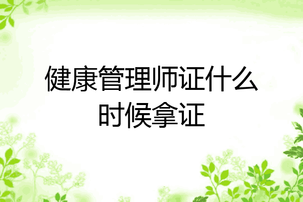 健康管理师证什么时候拿证