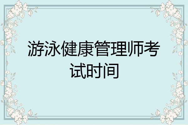 游泳健康管理师考试时间