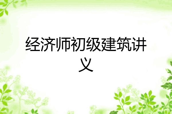 经济师初级建筑讲义
