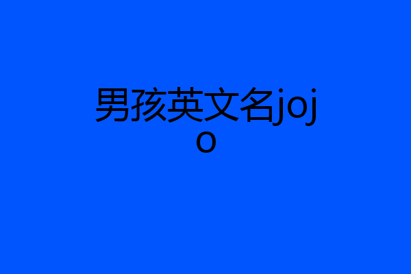 男孩英文名jojo