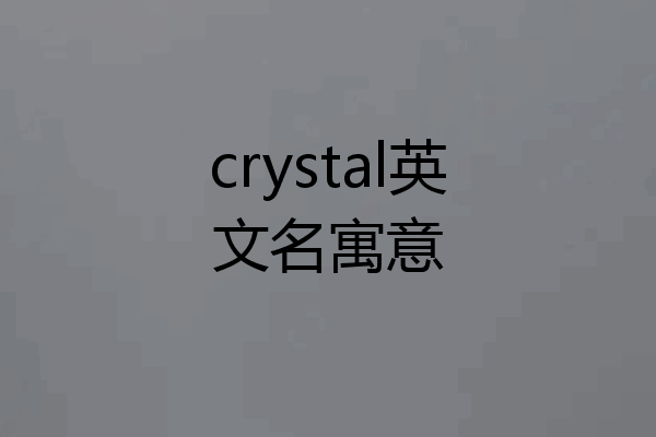 crystal英文名寓意