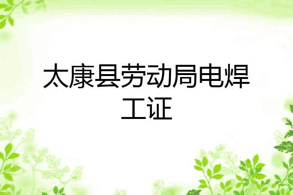 太康县劳动局电焊工证