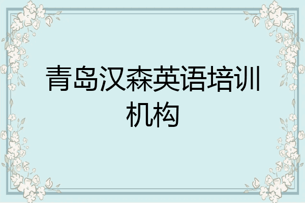 青岛汉森英语培训机构