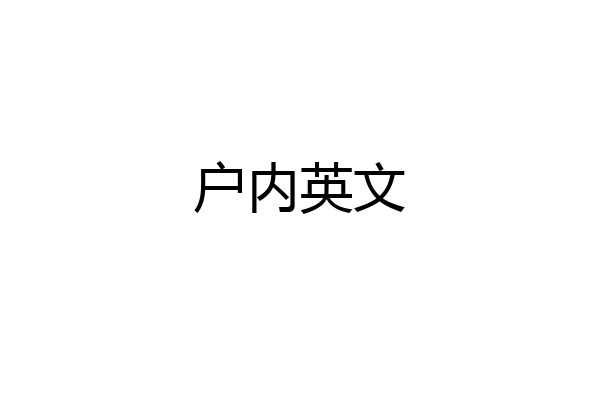 户内英文