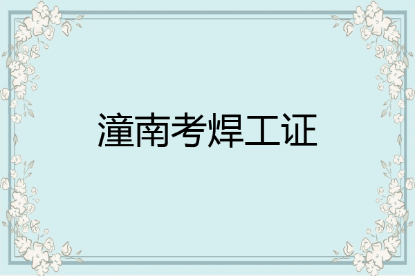 潼南考焊工证