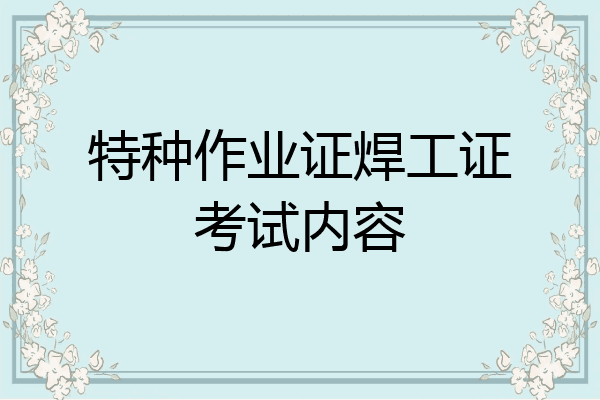 特种作业证焊工证考试内容