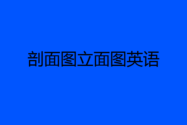 剖面图立面图英语