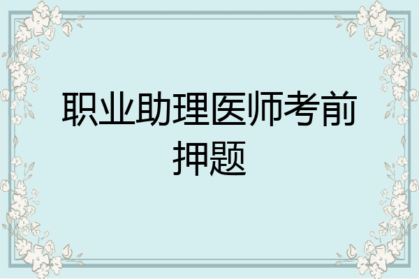 职业助理医师考前押题