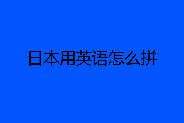 日本用英语怎么拼