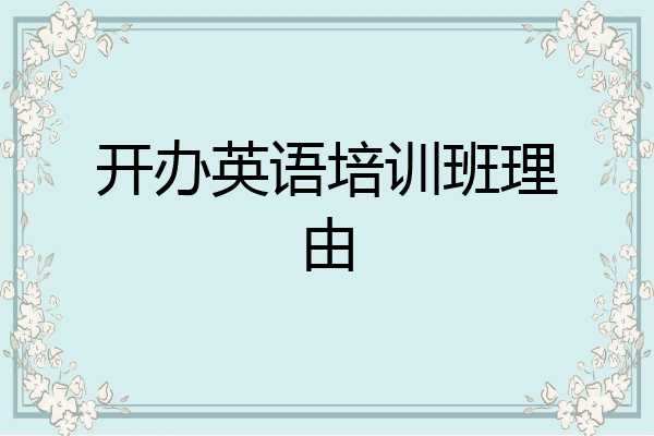 开办英语培训班理由