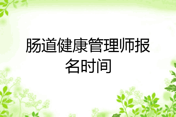 肠道健康管理师报名时间