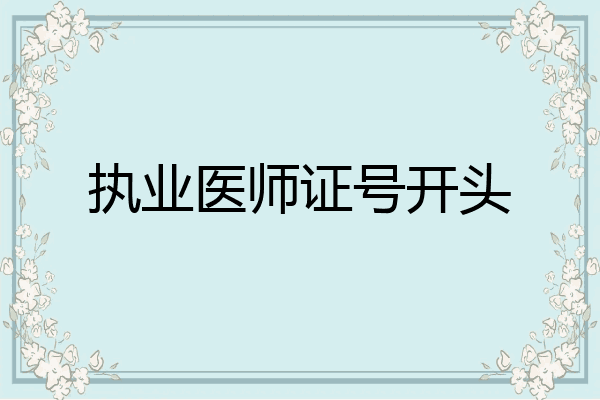 执业医师证号开头
