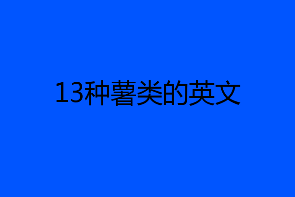 13种薯类的英文