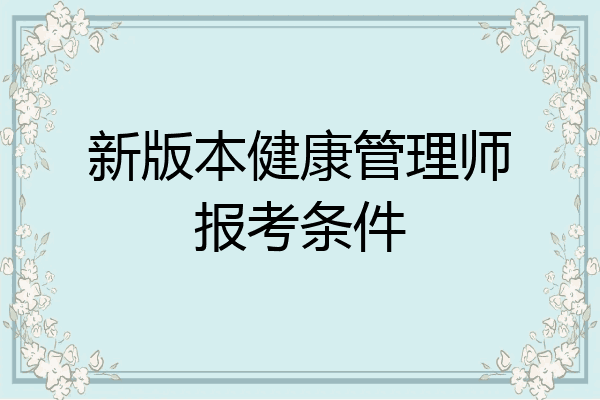 新版本健康管理师报考条件
