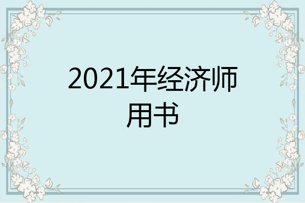 2021年经济师用书