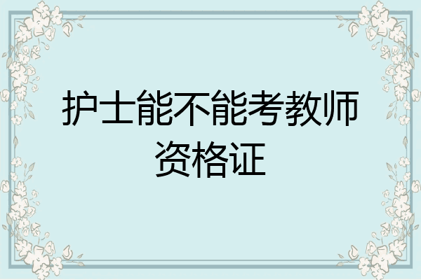 护士能不能考教师资格证