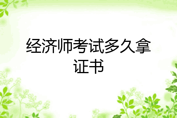 经济师考试多久拿证书