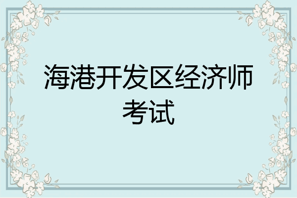 海港开发区经济师考试