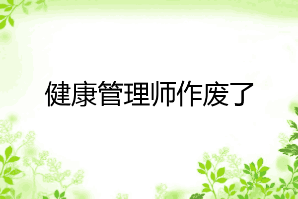 健康管理师作废了