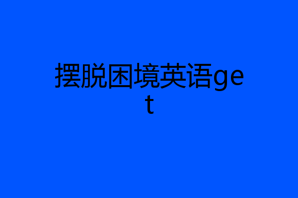 摆脱困境英语get