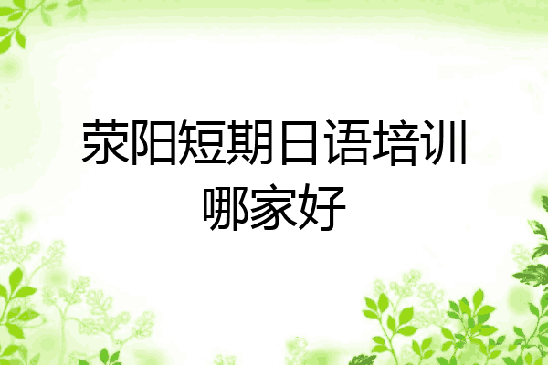 荥阳短期日语培训哪家好